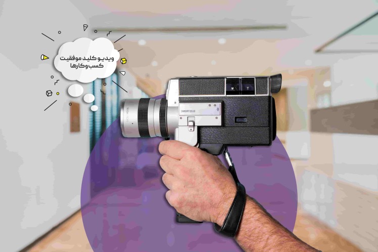 چرا کسب‌وکارها از بازاریابی ویدئویی استفاده می‌کنند!؟