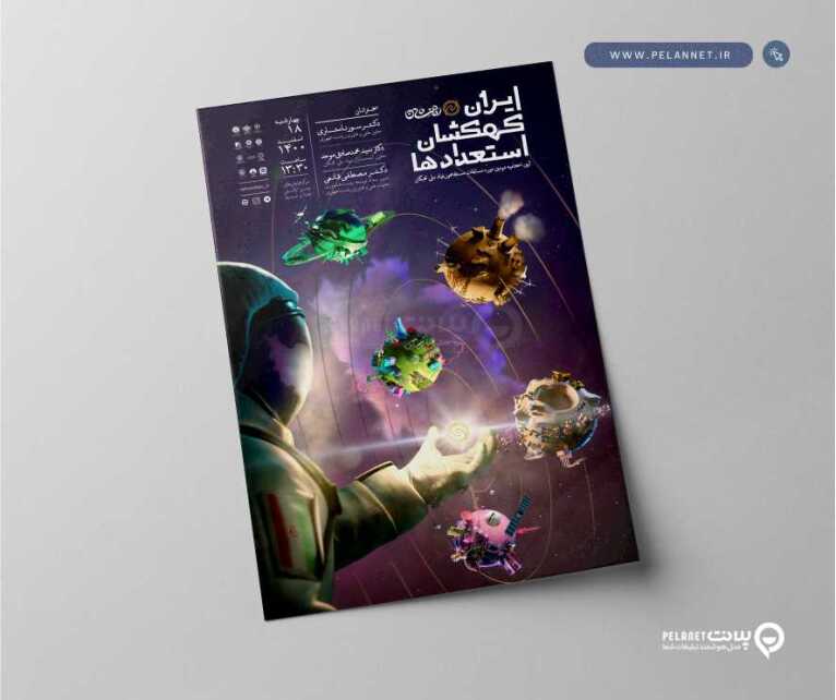 پوستر ایران کهکشان استعدادها