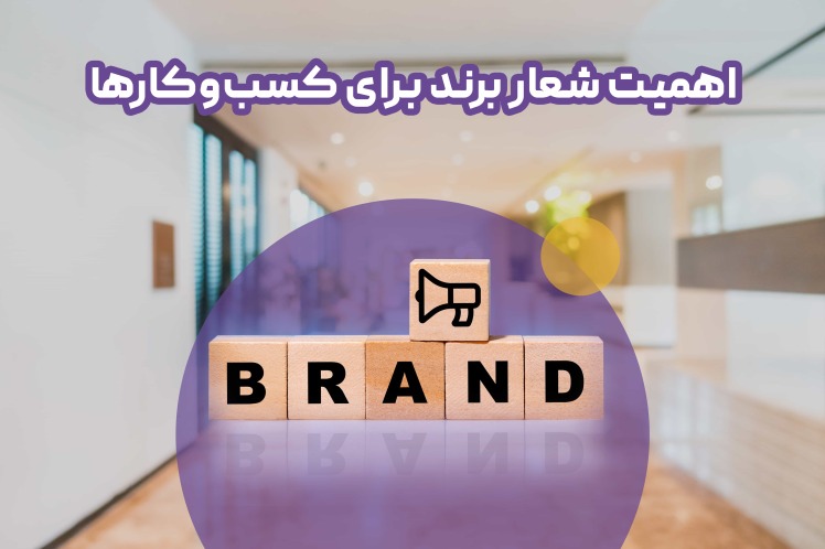 شعار برند یا شعار سازمانی چیست؟!