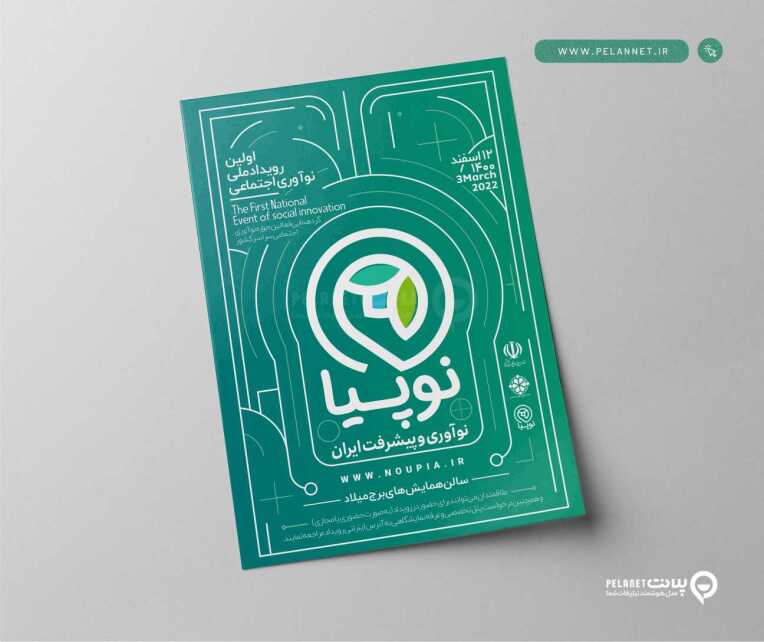 پوستر نوآوری و پیشرفت ایران(نوپیا1)