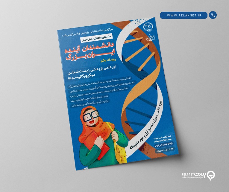پوستر مرکز ملی ذخایر ژنتیک و زیستی ایران